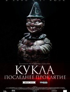 Кукла. Последнее проклятие (2021)