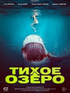 Тихое озеро (2022) – постер кино