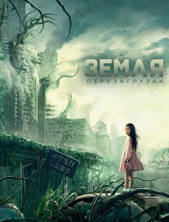 Земля. Перезагрузка (2022) – постер кино