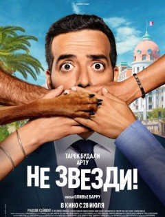 Не звезди! (2022) – постер кино