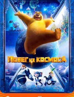 Побег из космоса (2022)