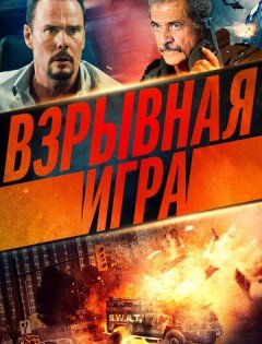 Взрывная игра (2022)