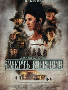 Смерть в прерии (2022) – постер кино