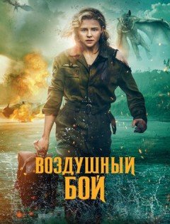 Воздушный бой (2020) – постер кино