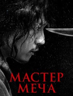 Мастер меча (2020) – постер кино