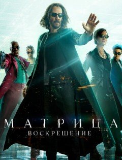 Матрица: Воскрешение (2021)