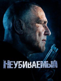 Неубиваемый (2022)