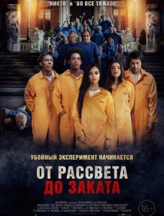 От рассвета до заката (2022)