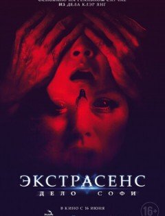 Экстрасенс. Дело Софи (2022)