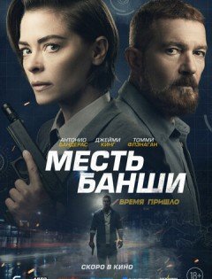 Месть Банши (2022) – постер кино