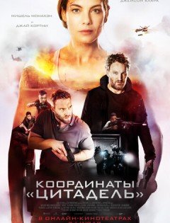 Координаты «Цитадель» (2022)