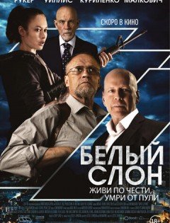 Белый слон (2022)