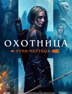 Охотница: Руна мёртвых (2019)