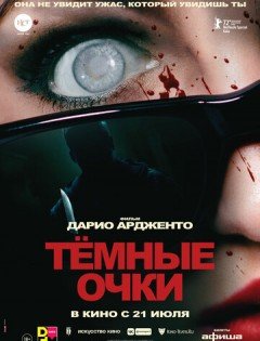 Тёмные очки (2022) – постер кино