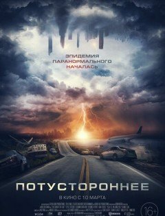 Потустороннее (2022)