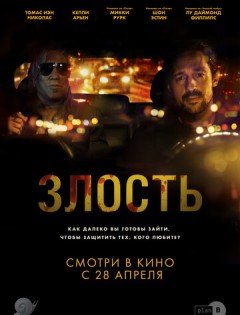 Злость (2020) – постер кино