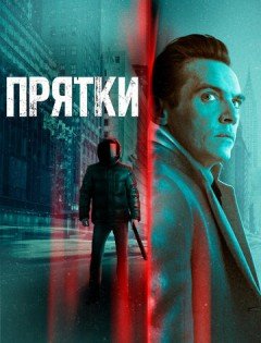 Прятки (2022)