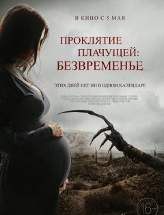 Проклятие плачущей: Безвременье (2022)