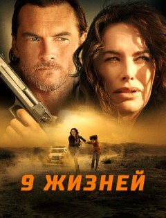 9 жизней (2022)