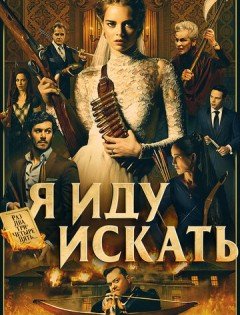 Я иду искать (2019)