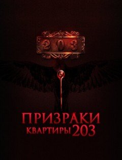 Призраки квартиры 203 (2022)