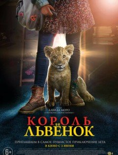 Король-львенок (2022)