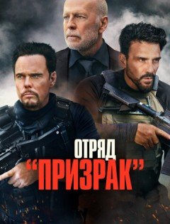 Отряд «Призрак» (2022)