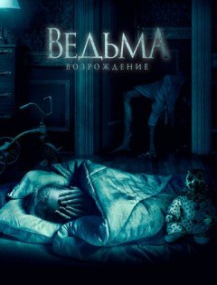 Ведьма: Возрождение (2021) – постер кино