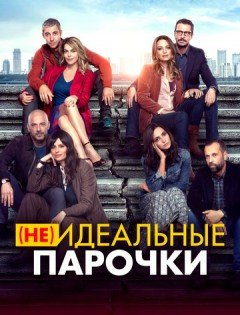 Неидеальные парочки (2021)