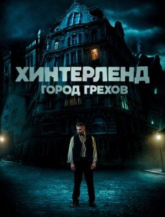 Хинтерленд: город грехов (2021)