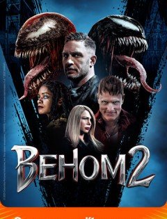 Веном 2 (2021)