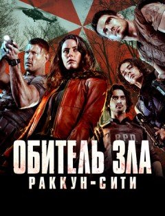 Обитель зла: Раккун-Сити (2021) – постер кино