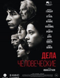 Дела человеческие (2021)