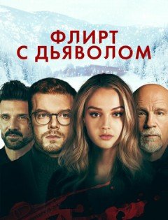 Флирт с дьяволом (2022) – постер кино