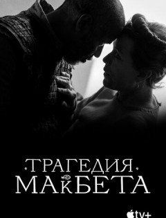 Трагедия Макбета (2021)