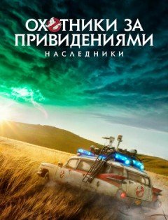 Охотники за привидениями: Наследники (2021)