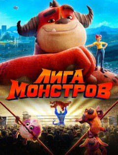 Лига монстров (2021)