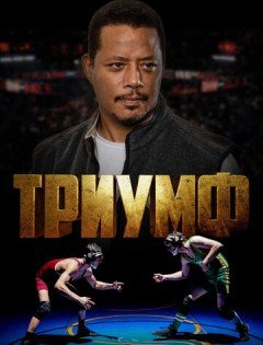 Триумф (2021) – постер кино