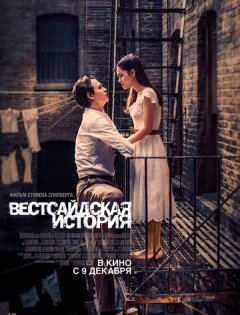 Вестсайдская история (2021) – постер кино