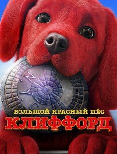 Большой красный пес Клиффорд (2021)