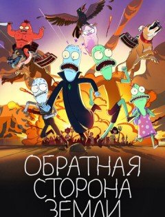 Обратная сторона Земли 1-4 сезон