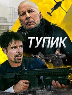 Тупик (2021)