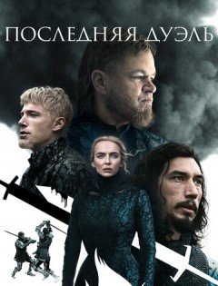 Последняя дуэль (2021)