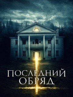 Последний обряд (2015)