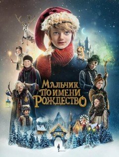 Мальчик по имени Рождество (2021) – постер кино