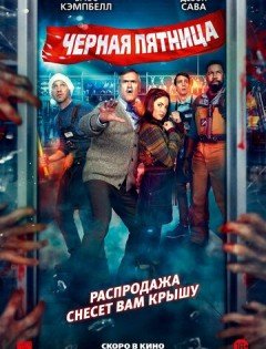 Чёрная пятница (2021)