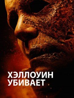 Хэллоуин убивает (2021)