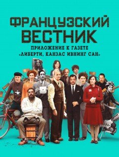 Французский вестник. Приложение к газете «Либерти. Канзас ивнинг сан» (2021)