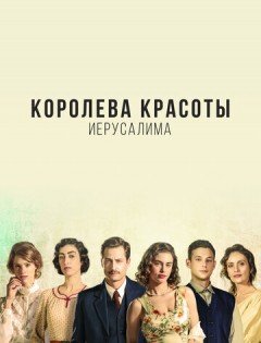 Королева красоты Иерусалима 1 сезон – постер кино