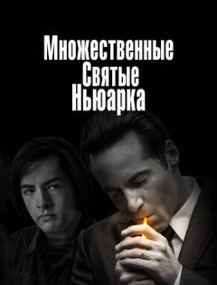 Множественные святые Ньюарка (2021) – постер кино